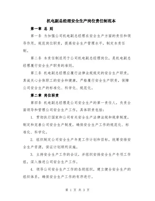 机电副总经理安全生产岗位责任制范本