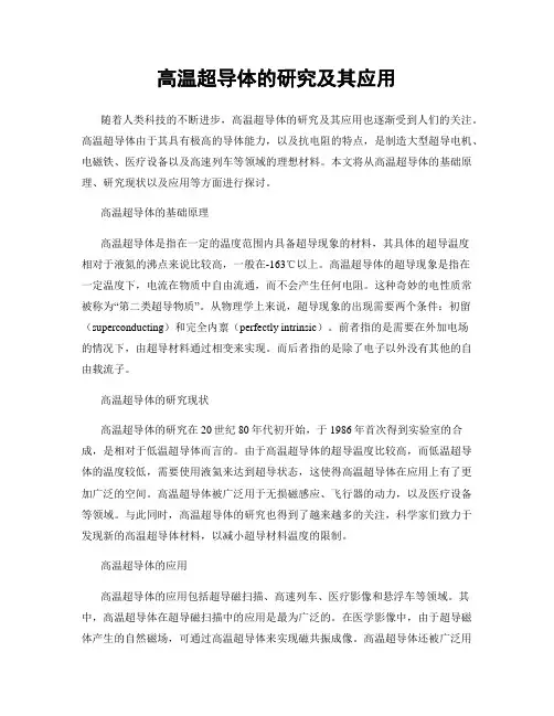 高温超导体的研究及其应用