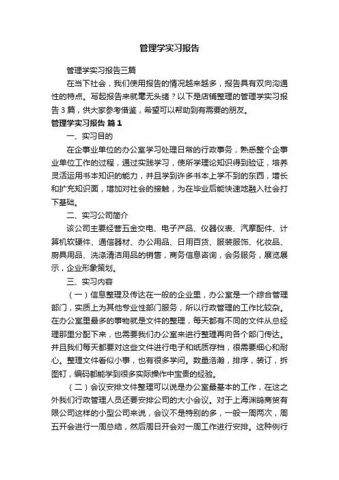 管理学实习报告