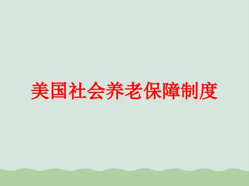 社会养老保险制度课件PPT(共44页)