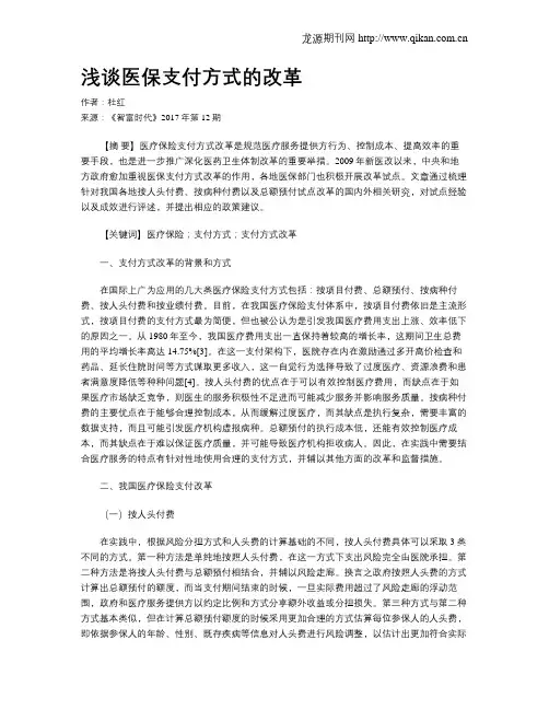浅谈医保支付方式的改革
