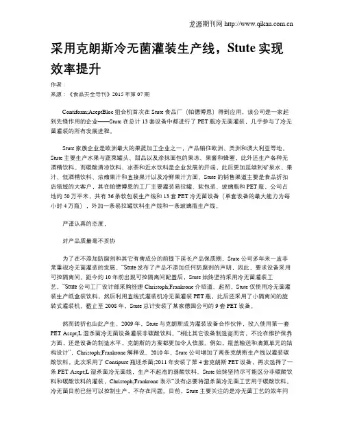采用克朗斯冷无菌灌装生产线,Stute实现效率提升