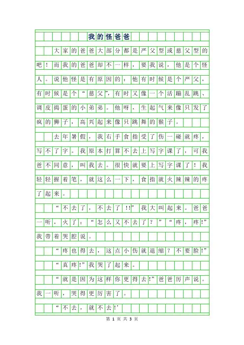 2019年五年级写人作文-我的怪爸爸600字