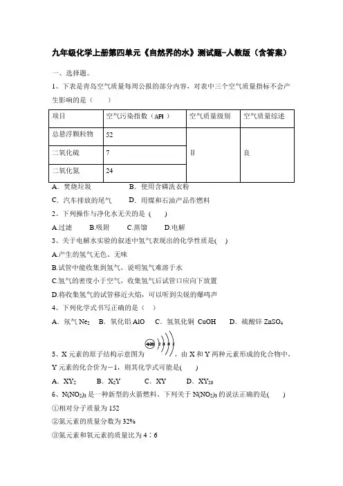 九年级化学上册第四单元《自然界的水》测试题-人教版(含答案)