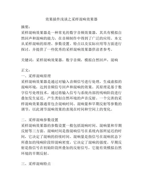 效果插件浅谈之采样混响效果器