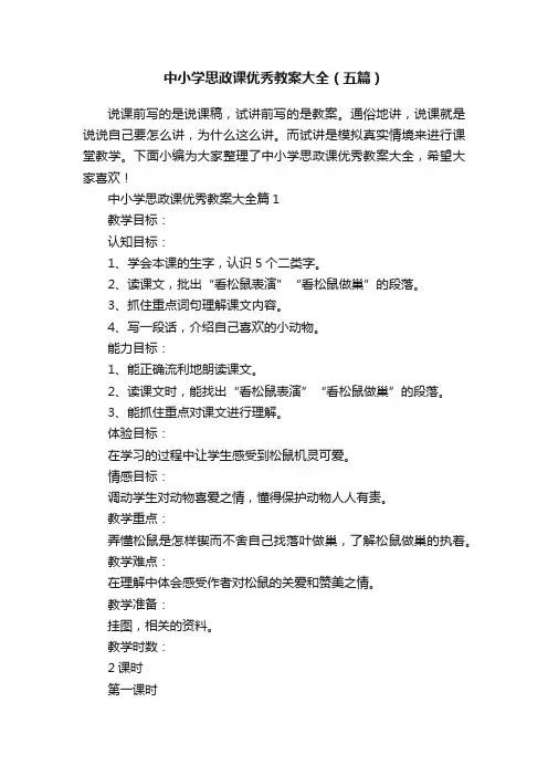中小学思政课优秀教案大全（五篇）