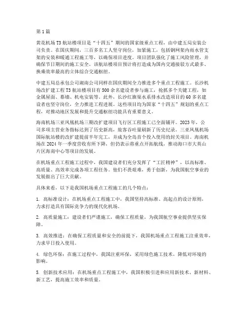 机场重点工程施工(3篇)
