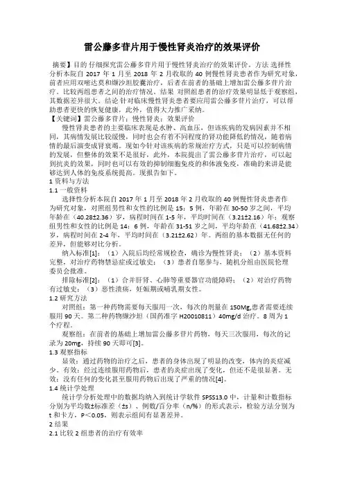 雷公藤多苷片用于慢性肾炎治疗的效果评价