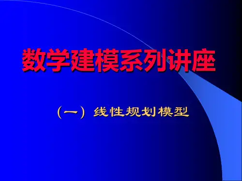 线性规划问题的数学模型