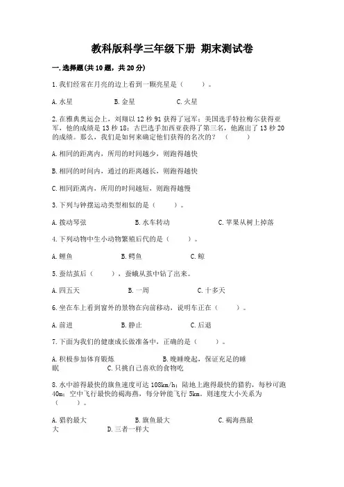 教科版科学三年级下册 期末测试卷附答案(综合题)