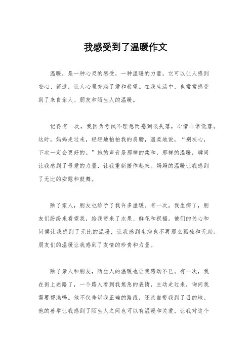 我感受到了温暖作文