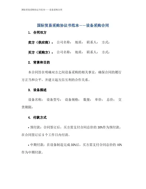 国际贸易采购协议书范本——设备采购合同