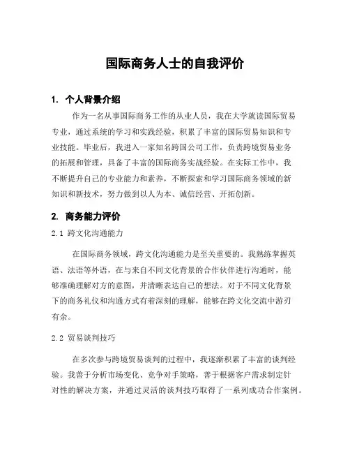 国际商务人士的自我评价