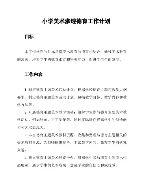 小学美术渗透德育工作计划