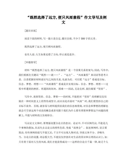 “既然选择了远方-便只风雨兼程”作文导写及例文