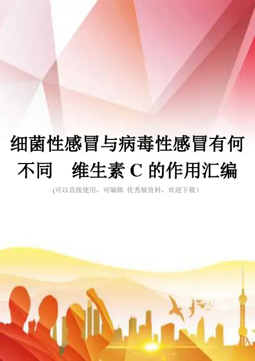 细菌性感冒与病毒性感冒有何不同  维生素C的作用汇编正规版