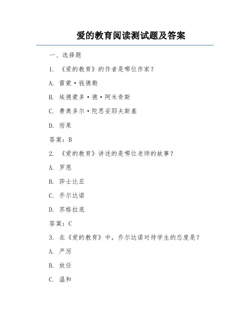 爱的教育阅读测试题及答案