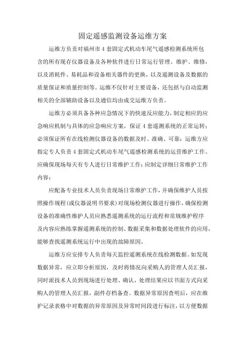 固定遥感监测设备运维方案