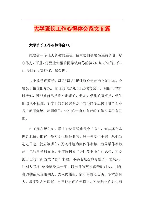 大学班长工作心得体会范文5篇