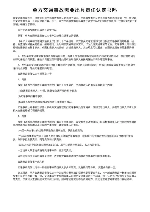 单方交通事故需要出具责任认定书吗