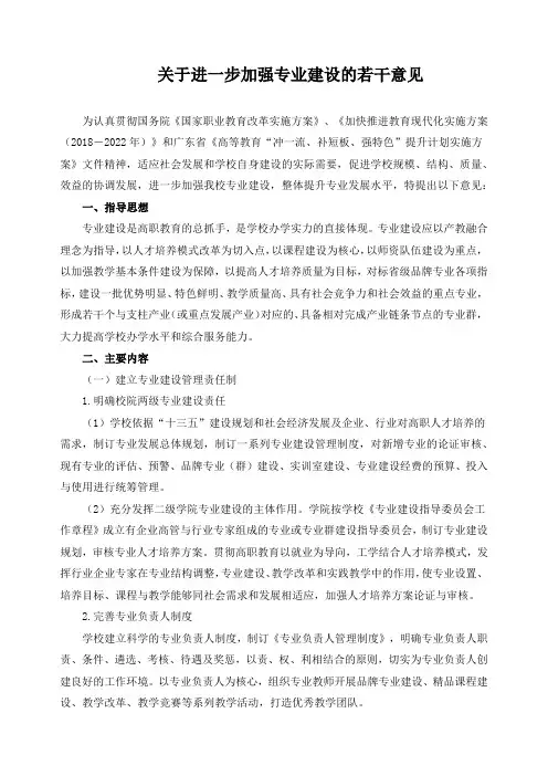 关于进一步加强专业建设的若干意见