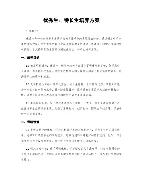 优秀生、特长生培养方案