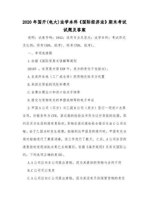 2020年国开(电大)法学本科《国际经济法》期末考试试题及答案