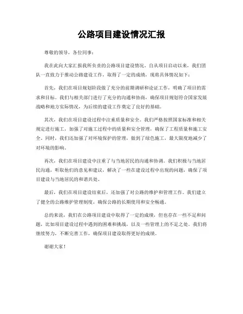 公路项目建设情况汇报