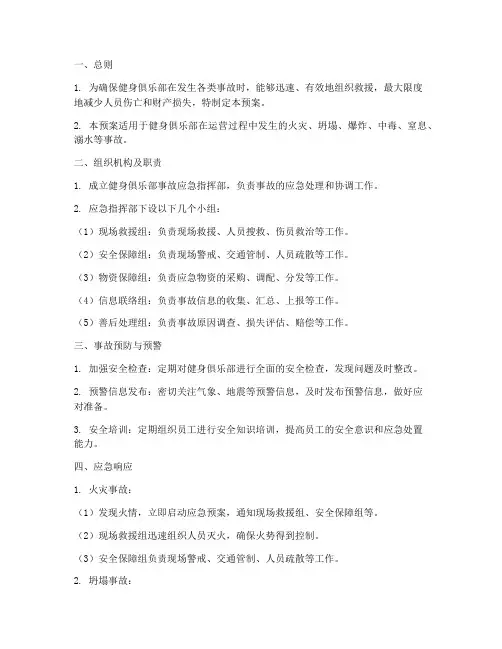 健身俱乐部事故应急预案