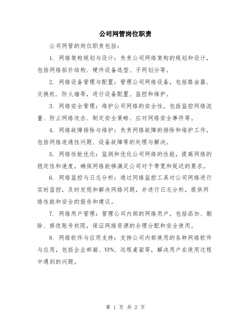 公司网管岗位职责