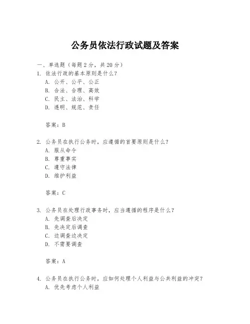 公务员依法行政试题及答案