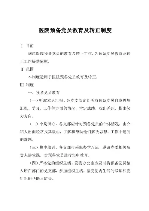 医院预备党员教育及转正制度