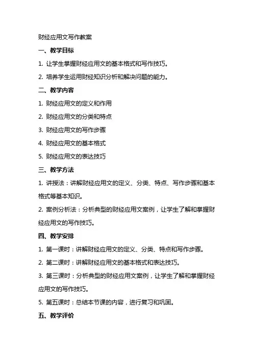 财经应用文写作教案