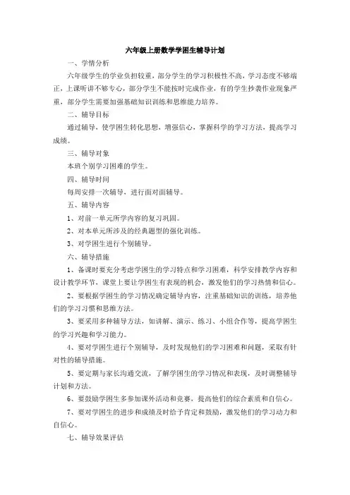 六年级上册数学学困生辅导计划