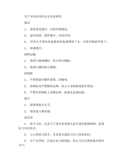 生产车间各岗位安全注意事项