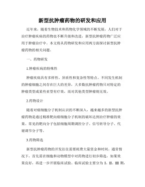 新型抗肿瘤药物的研发和应用