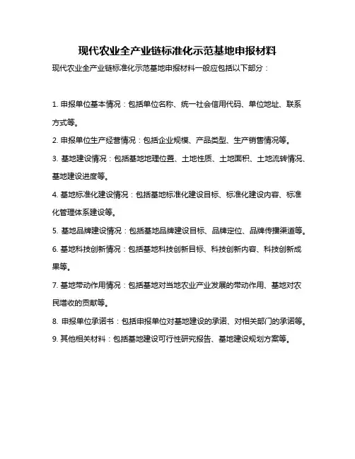 现代农业全产业链标准化示范基地申报材料