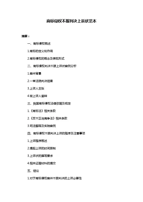 商标侵权不服判决上诉状范本