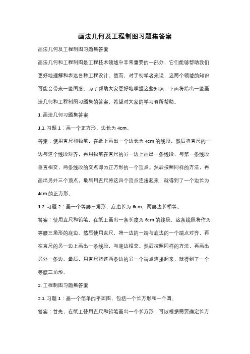画法几何及工程制图习题集答案