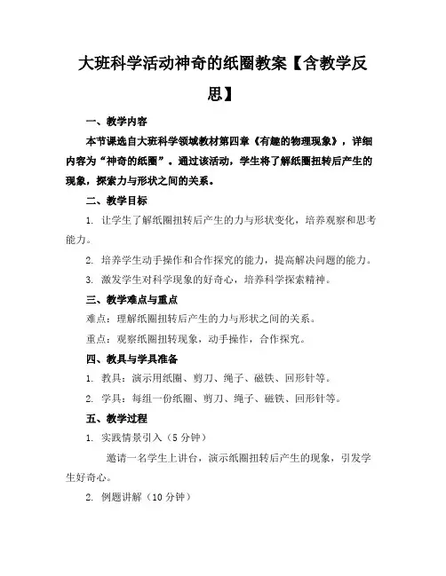大班科学活动神奇的纸圈教案【含教学反思】