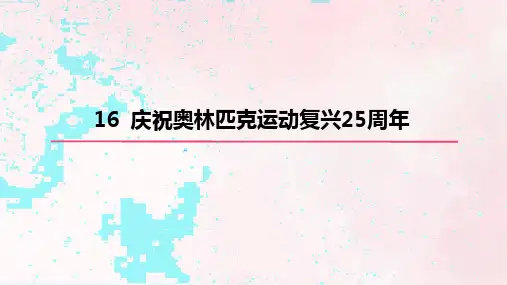 第16课《庆祝奥林匹克运动复兴25周年》同步学习与测评课件 统编版语文八年级下册