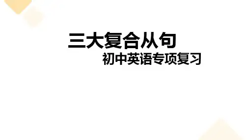 三大复合从句(23张PPT)初中英语专项复习课件