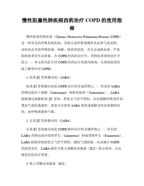 慢性阻塞性肺疾病西药治疗COPD的使用指南