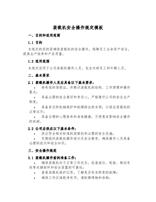 装载机安全操作规定模板