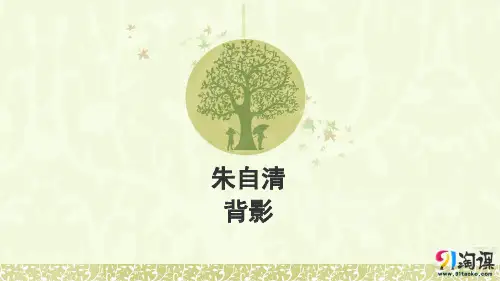 课件5：第13课 背影