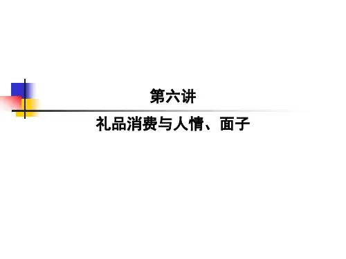 六讲礼物消费与人情面子