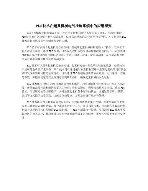 PLC技术在起重机械电气控制系统中的应用探究