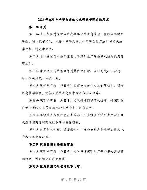 2024年煤矿生产安全事故应急预案管理办法范文(三篇)