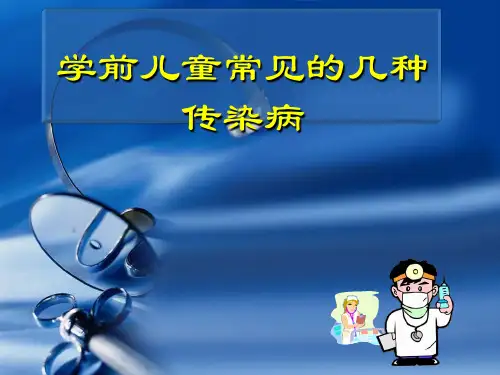 学前儿童常见的几种传染病PPT课件