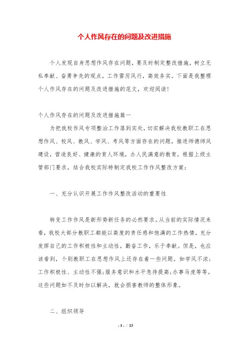 个人作风存在的问题及改进措施